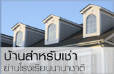 บ้านสำหรับเช่า